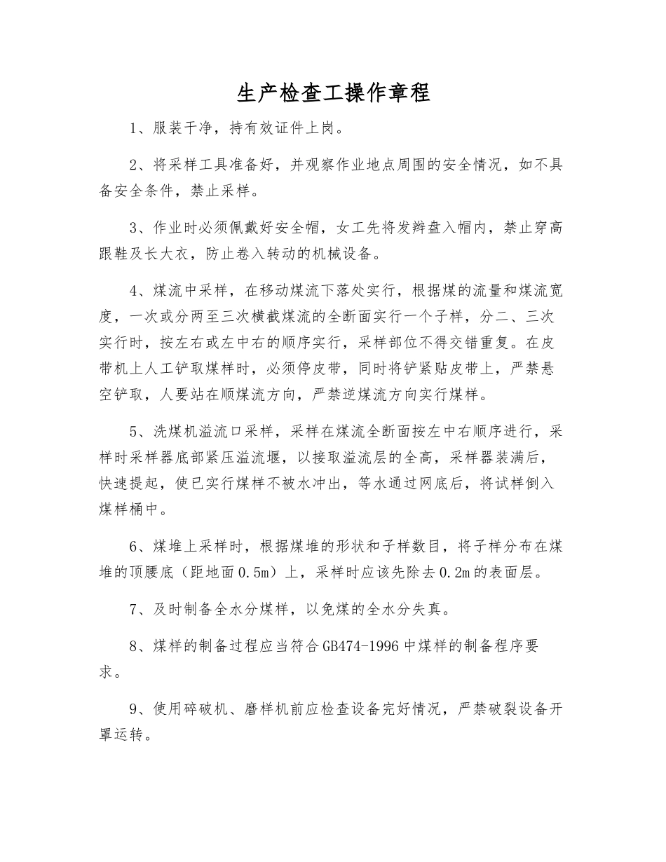 生产检查工操作规程_第1页