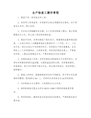 生产检查工操作规程