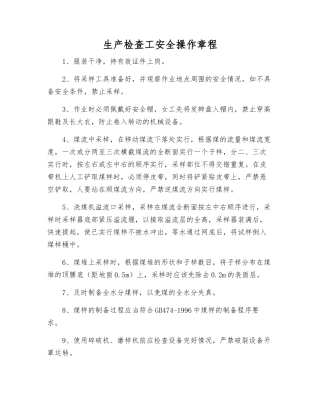 生产检查工安全操作规程