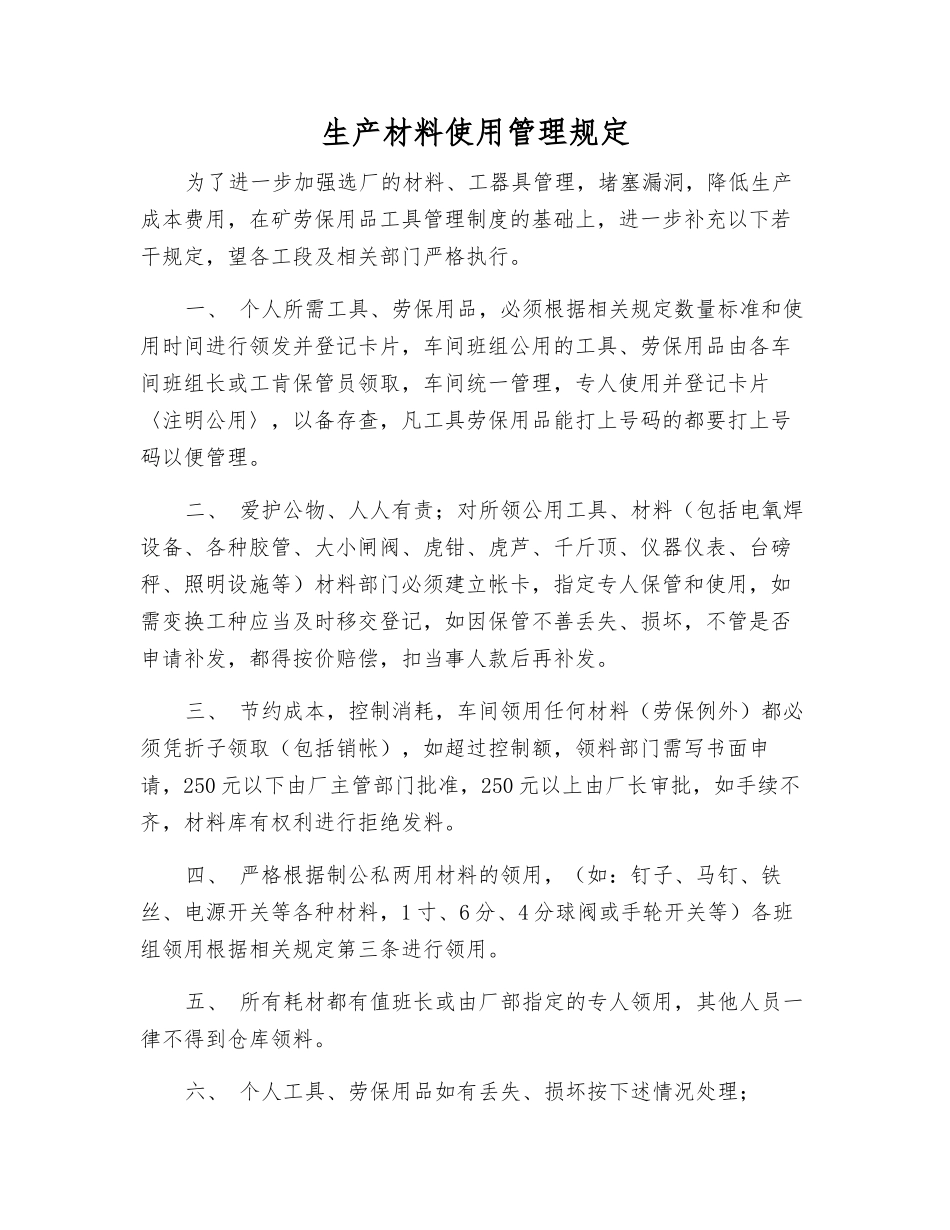 生产材料使用管理规定_第1页