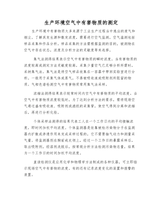 生产环境空气中有害物质的测定
