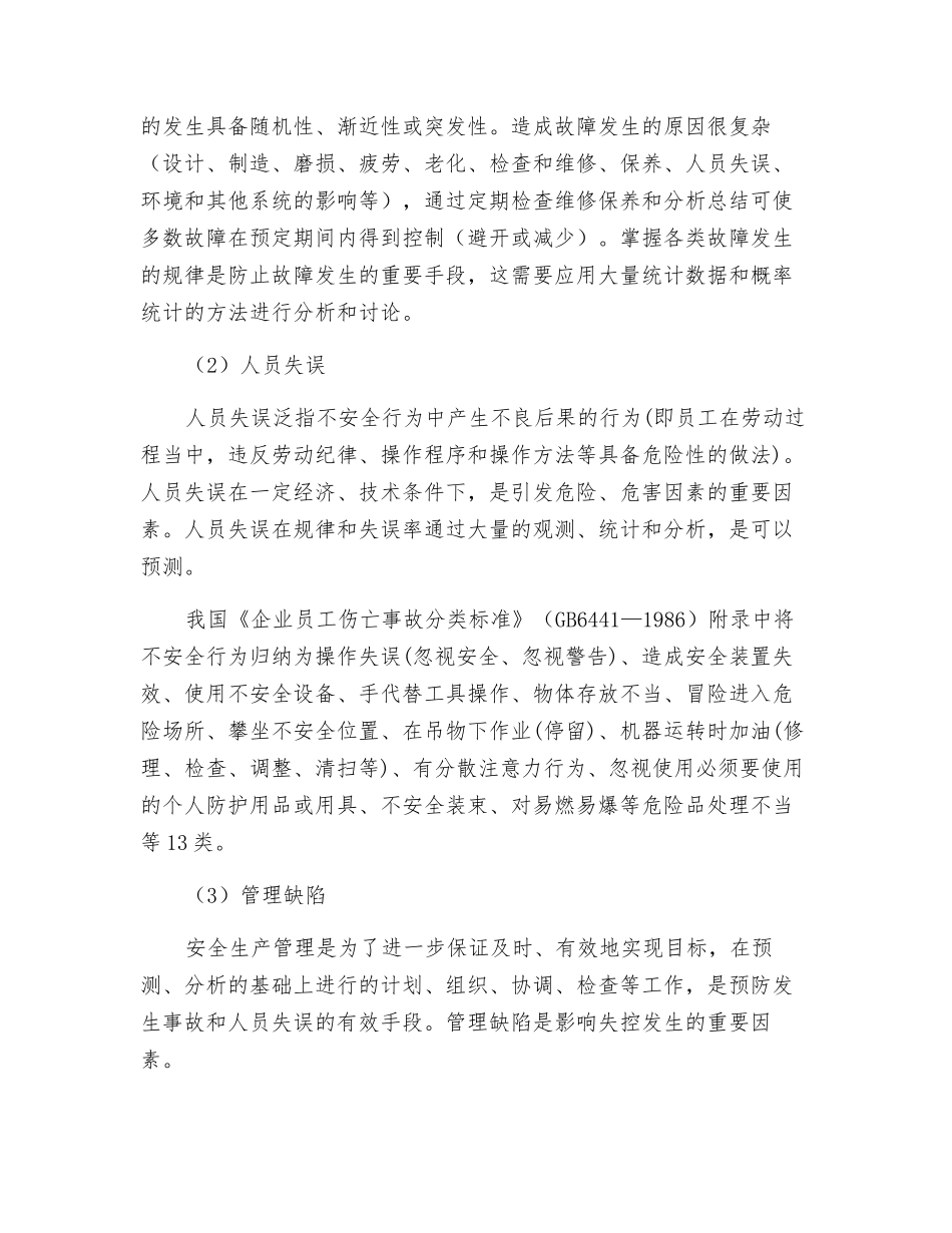 生产活动中危险、危害的产生因素_第2页