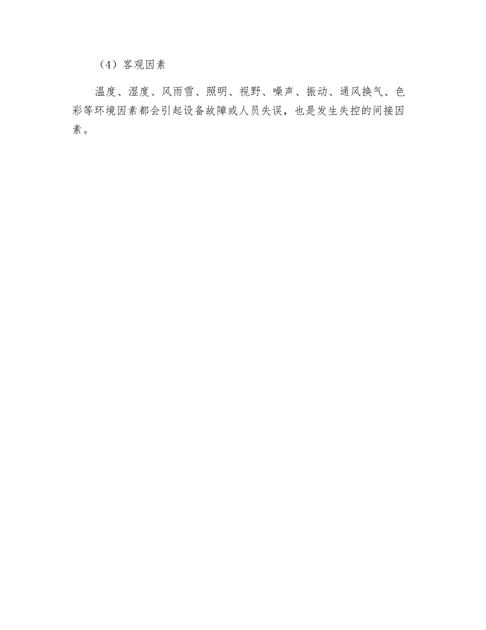 生产活动中危险、危害的产生因素_第3页