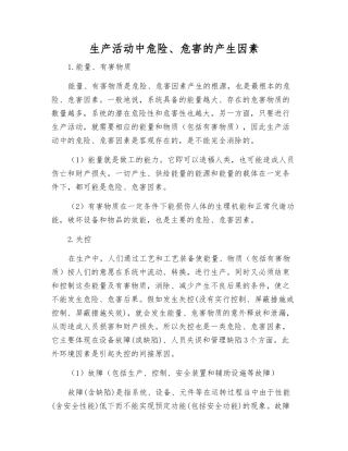 生产活动中危险、危害的产生因素