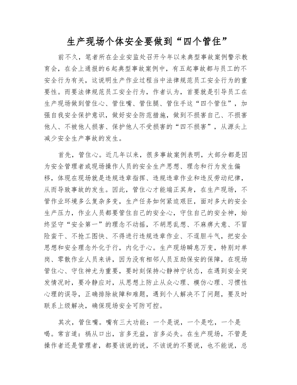 生产现场个体安全要做到“四个管住”_第1页