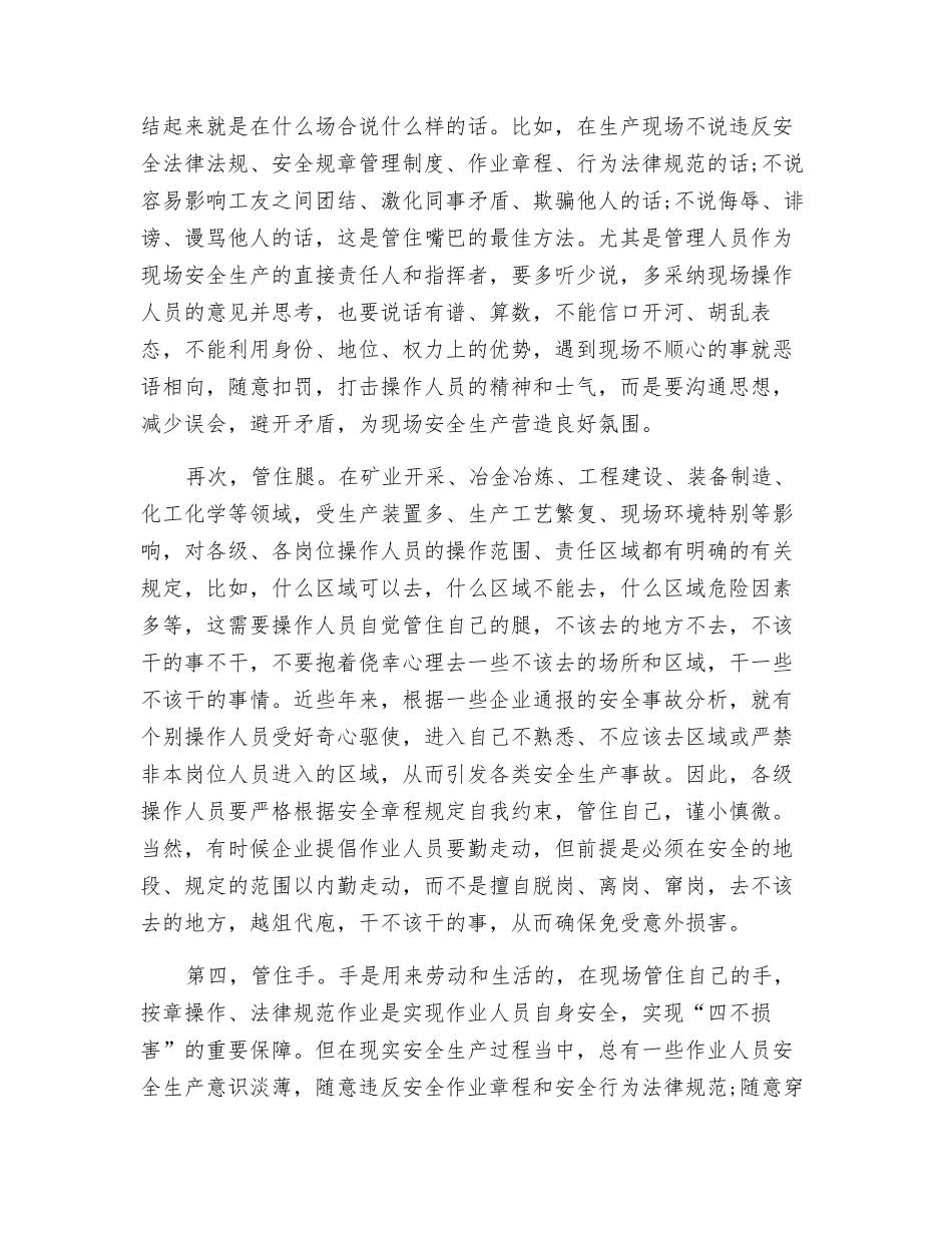 生产现场个体安全要做到“四个管住”_第2页