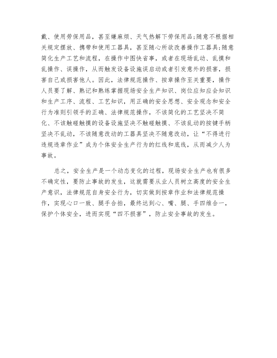 生产现场个体安全要做到“四个管住”_第3页