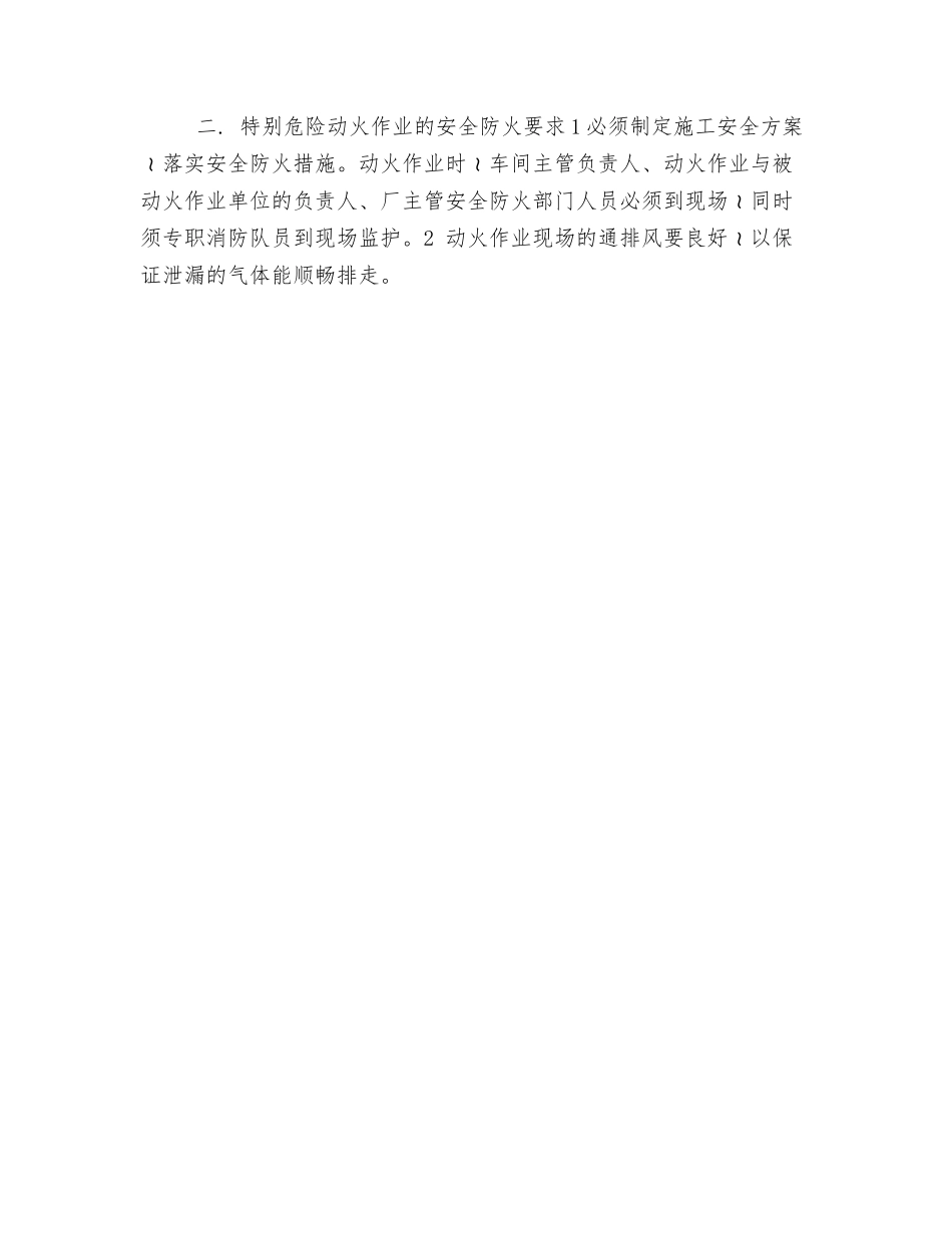 生产现场动火作业防火措施_第3页
