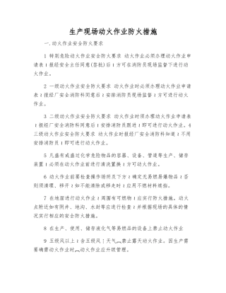 生产现场动火作业防火措施