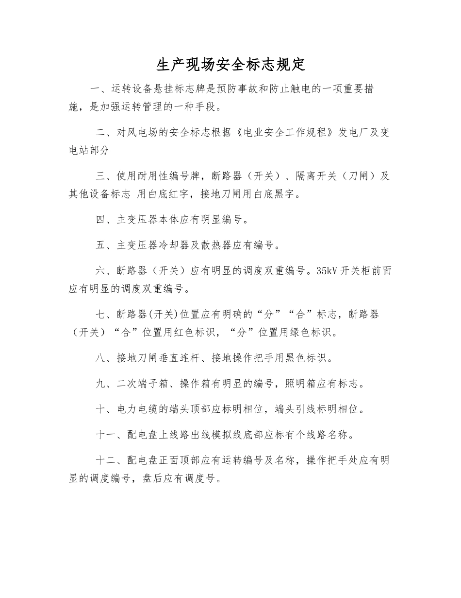 生产现场安全标志规定_第1页