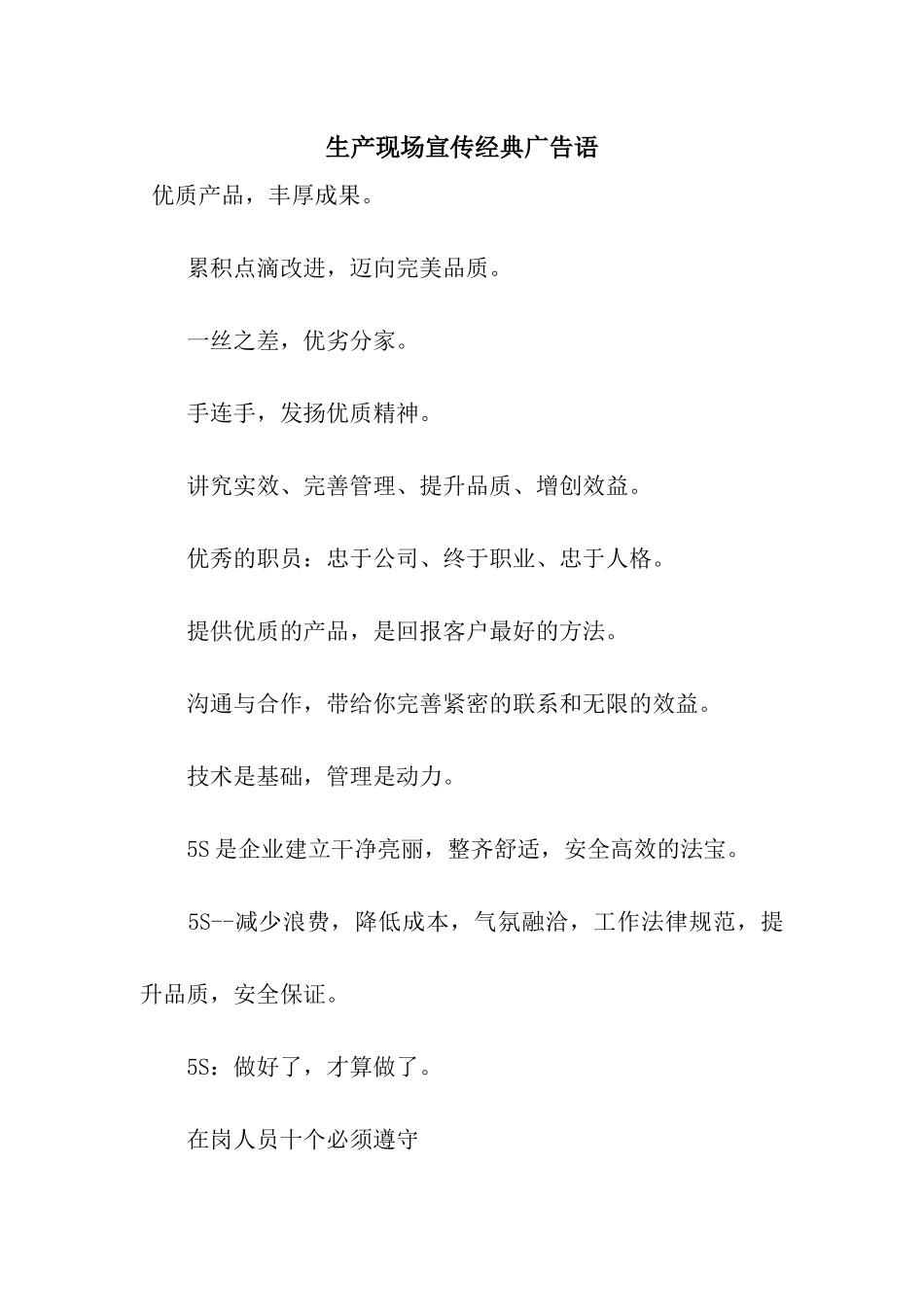生产现场宣传经典广告语_第1页
