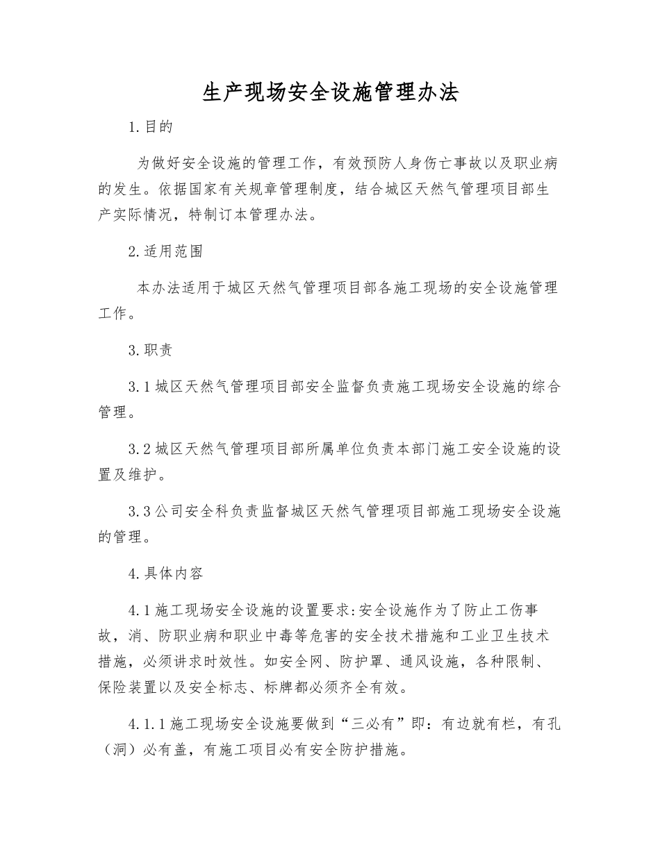 生产现场安全设施管理办法_第1页