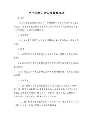 生产现场安全设施管理办法