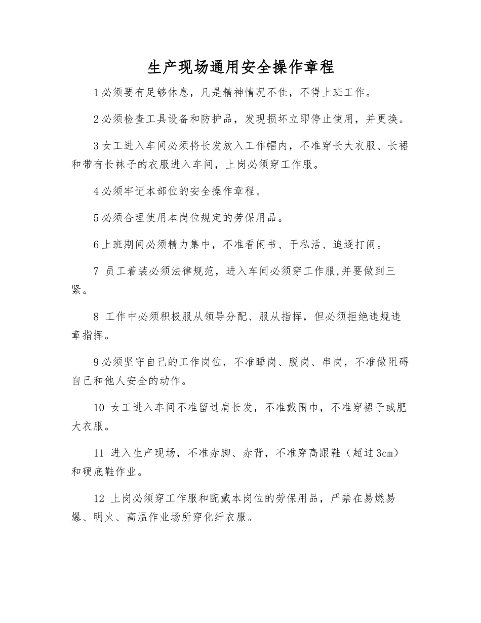 生产现场通用安全操作规程_第1页