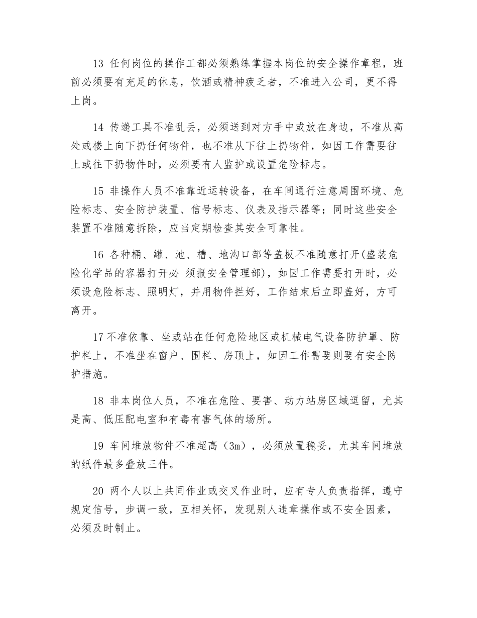 生产现场通用安全操作规程_第2页