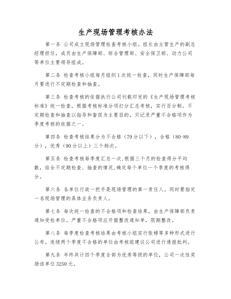 生产现场管理考核办法_第1页