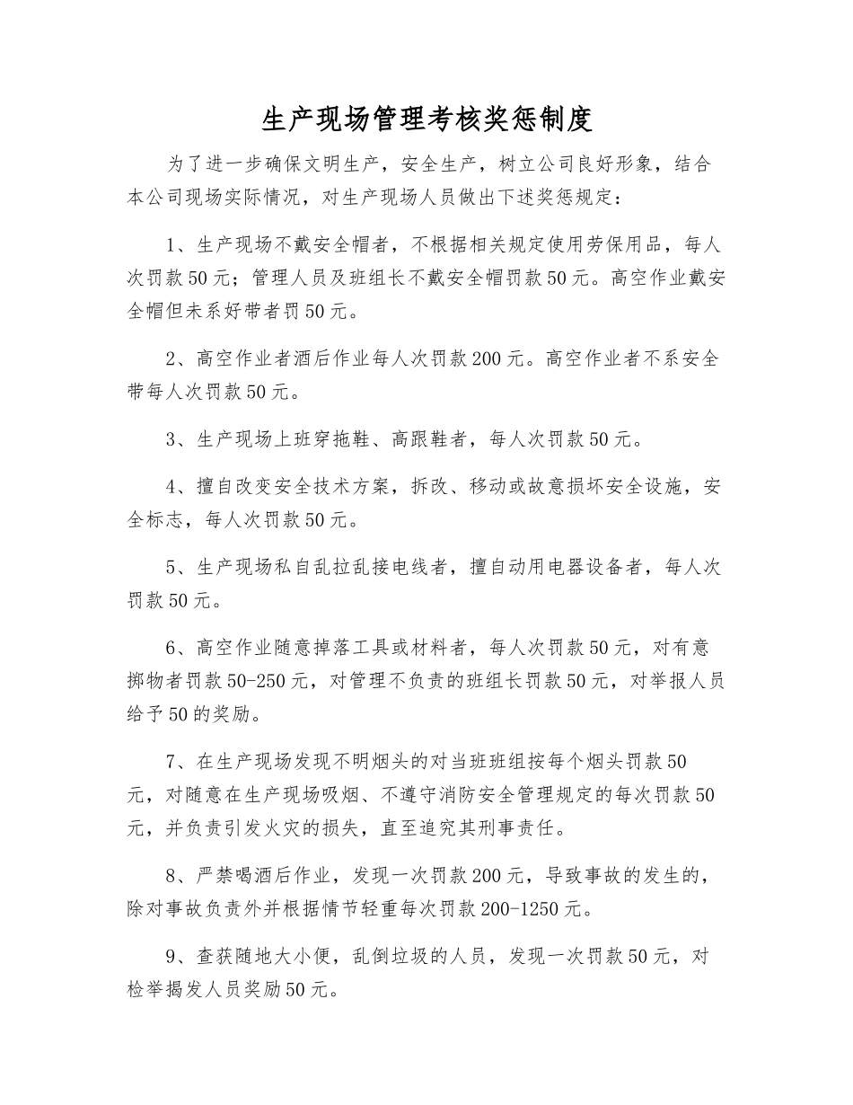 生产现场管理考核奖惩制度_第1页