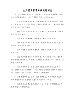 生产现场管理考核奖惩制度