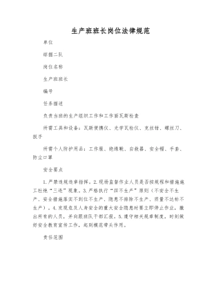 生产班班长岗位规范
