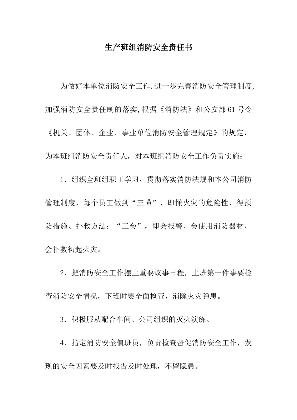 生产班组消防安全责任书_第1页