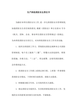 生产班组消防安全责任书