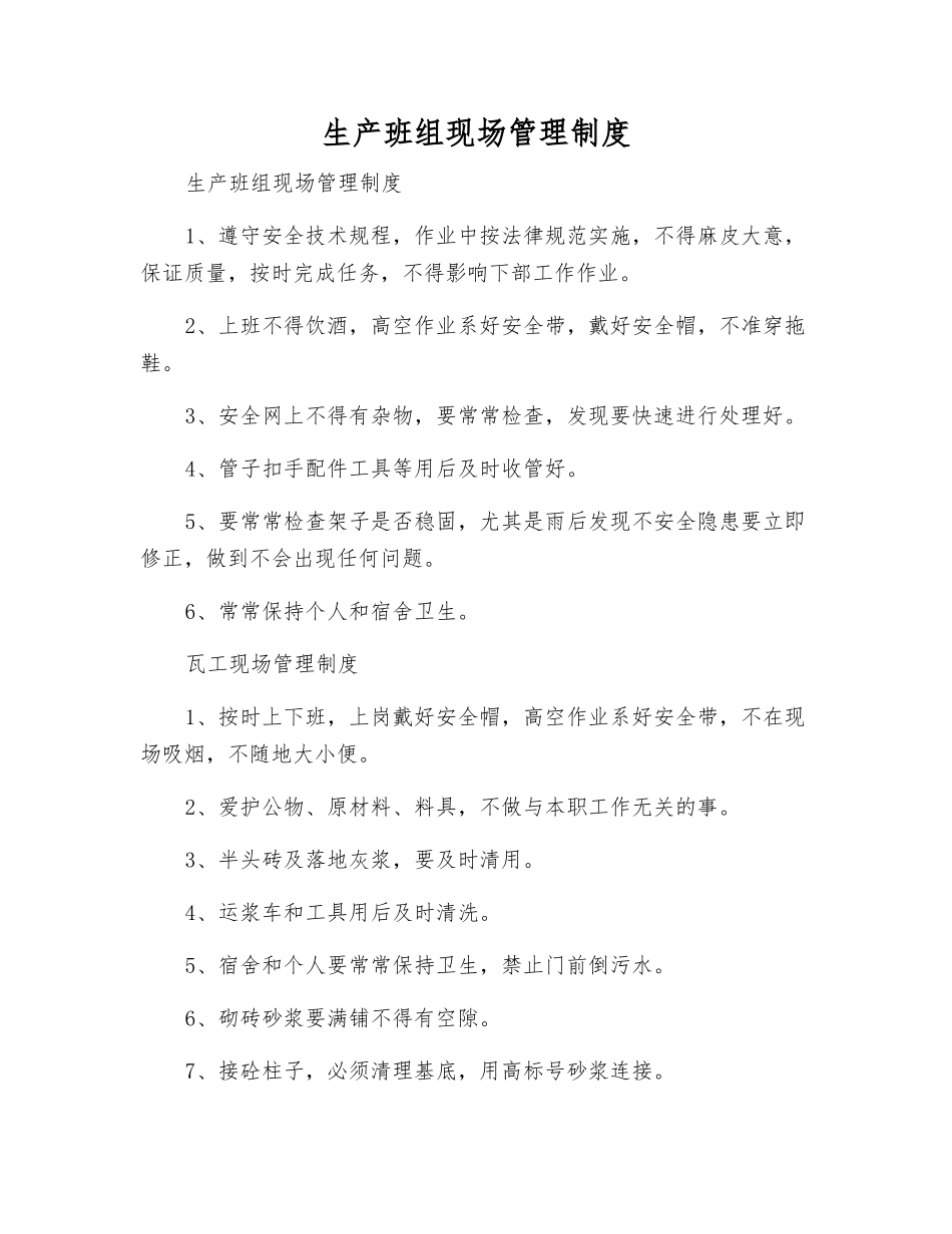 生产班组现场管理制度_第1页