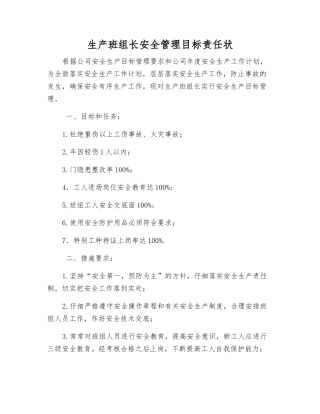 生产班组长安全管理目标责任状