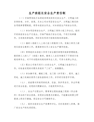 生产班组长安全生产责任制