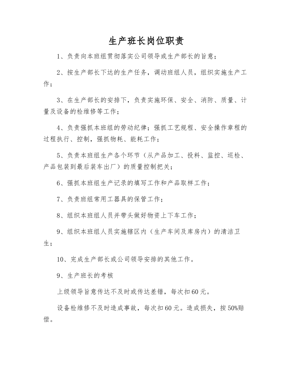 生产班长岗位职责_第1页