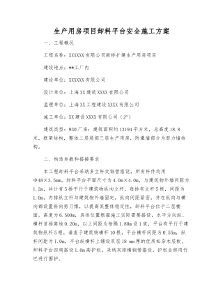 生产用房项目卸料平台安全施工方案