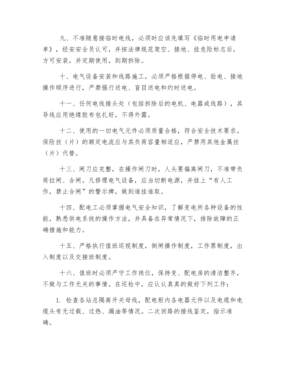 生产用电安全操作规程_第2页