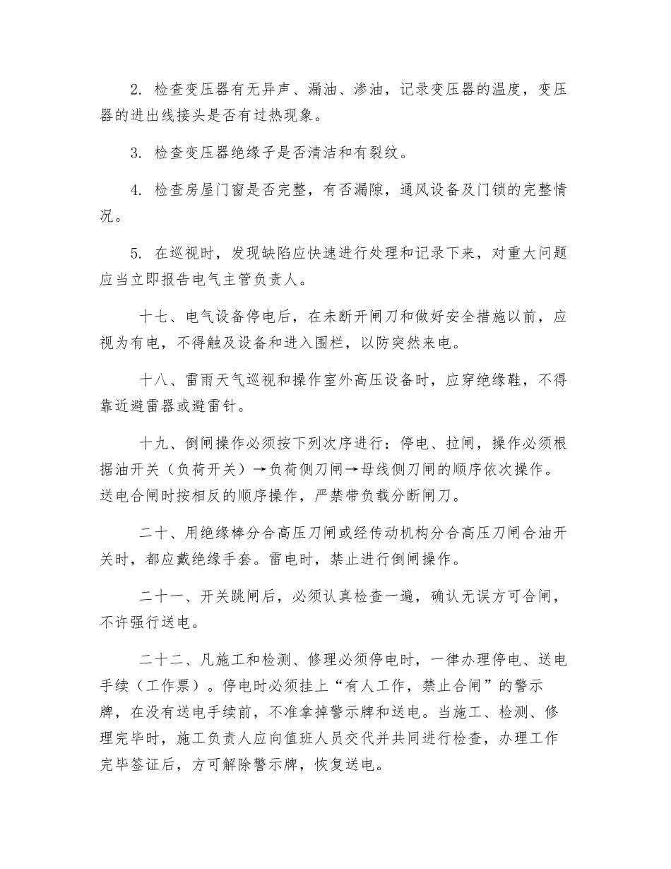 生产用电安全操作规程_第3页