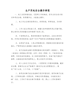 生产用电安全操作规程