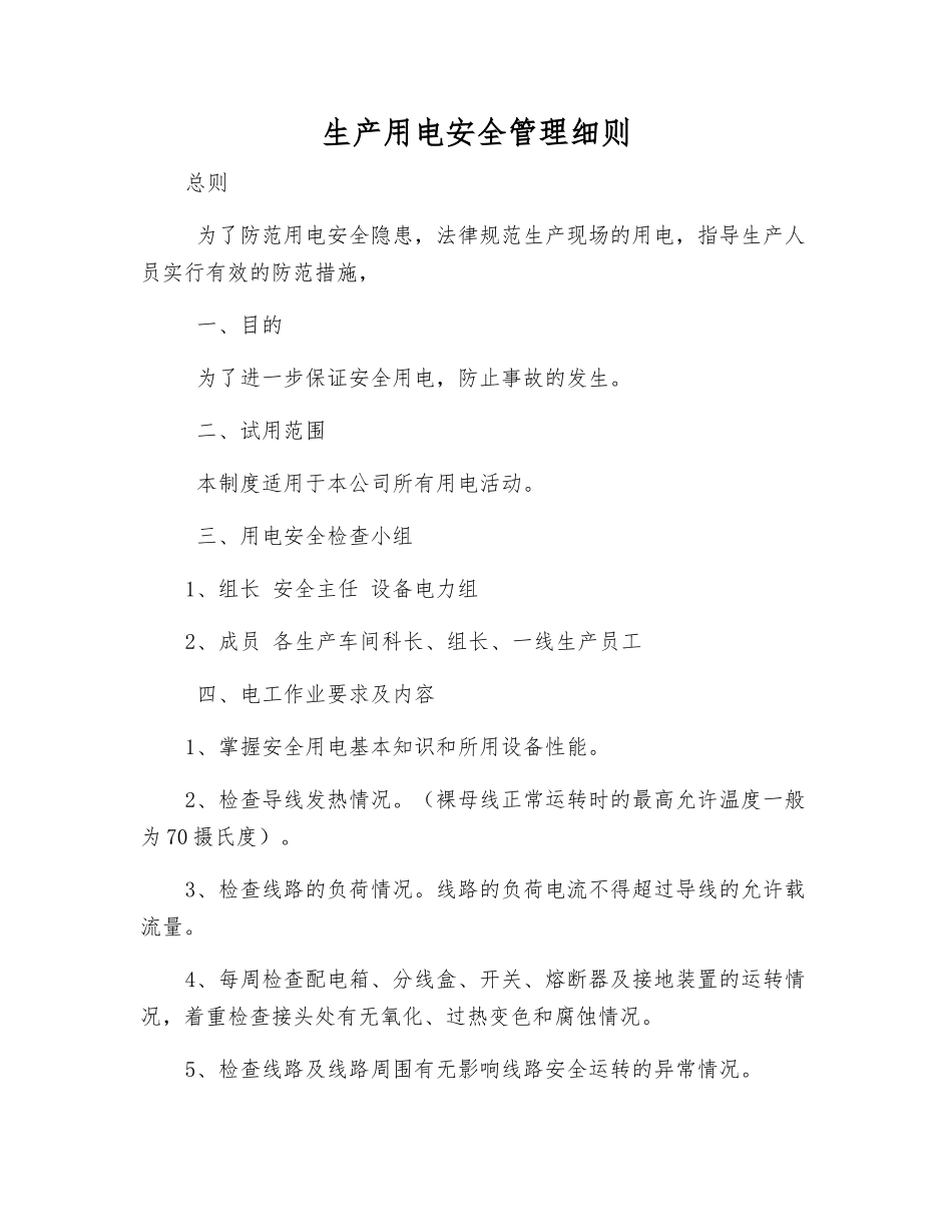生产用电安全管理细则_第1页