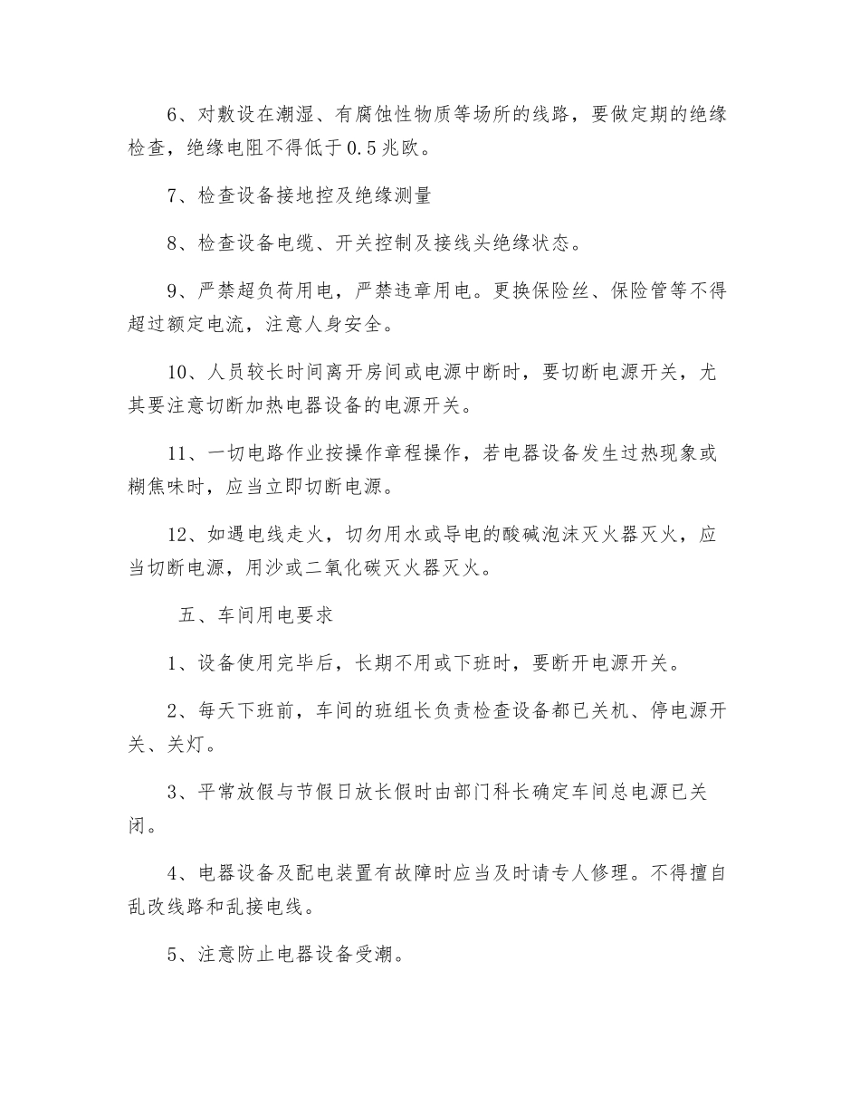 生产用电安全管理细则_第2页