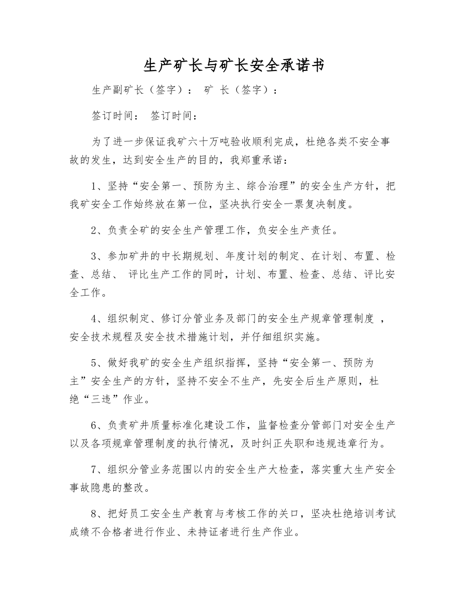生产矿长与矿长安全承诺书_第1页
