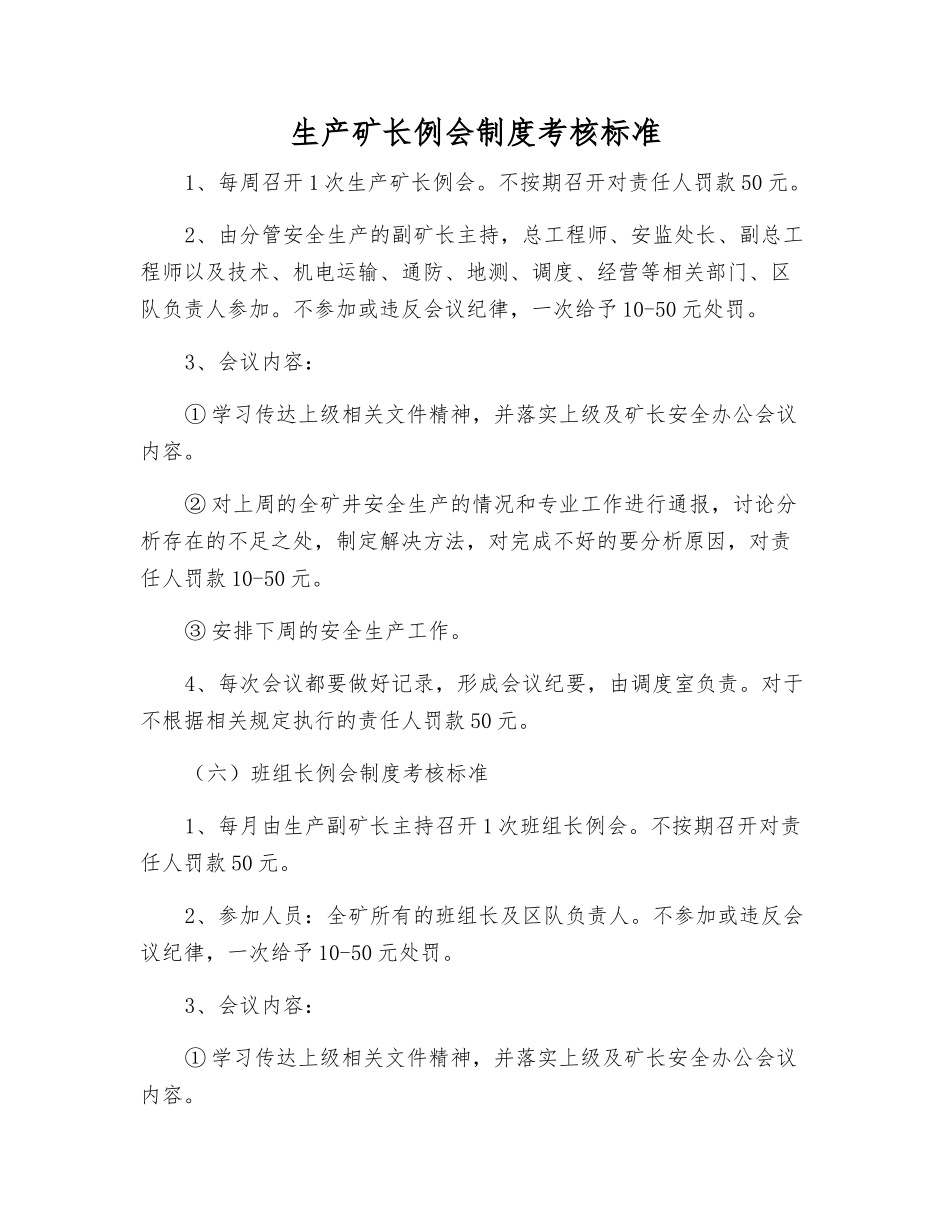 生产矿长例会制度考核标准_第1页
