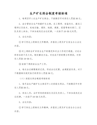 生产矿长例会制度考核标准