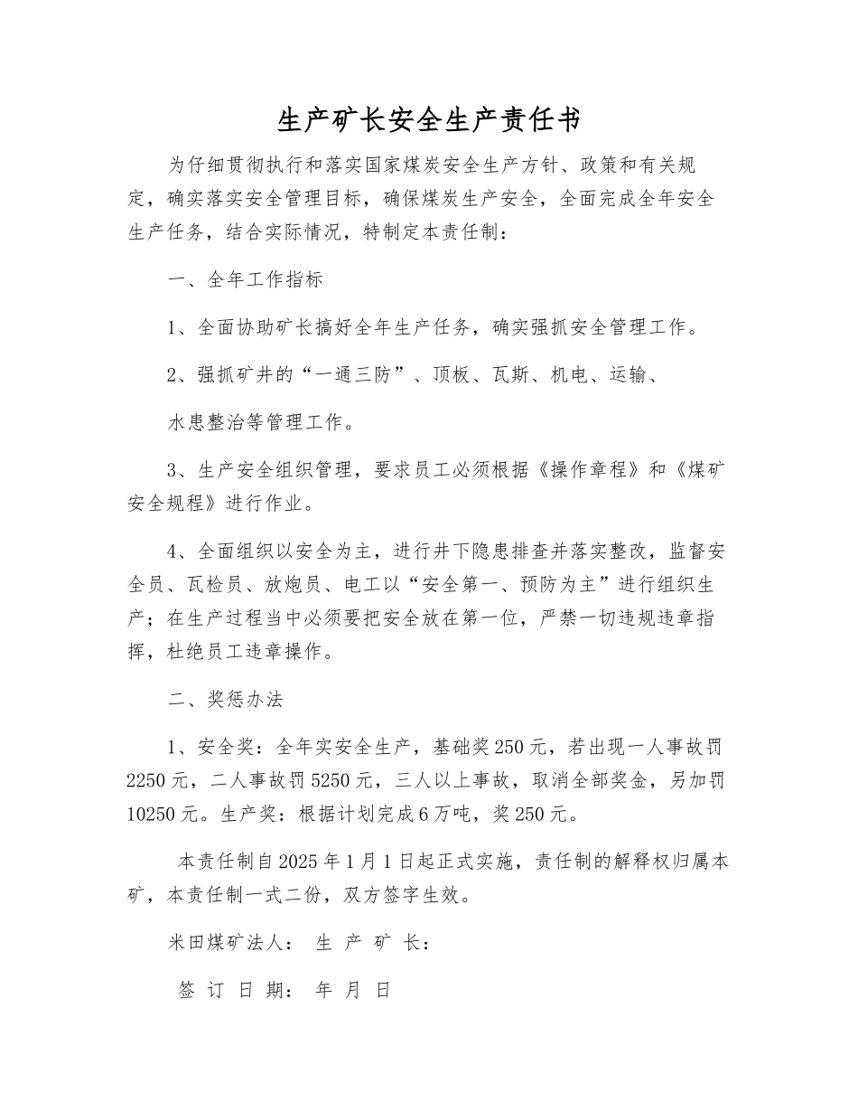 生产矿长安全生产责任书_第1页