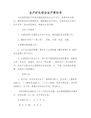 生产矿长安全生产责任书