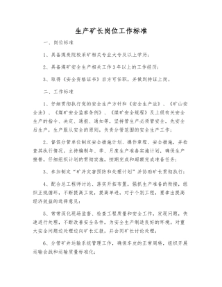 生产矿长岗位工作标准