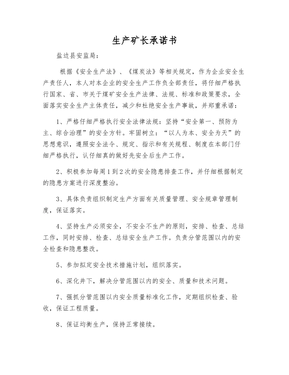 生产矿长承诺书_第1页
