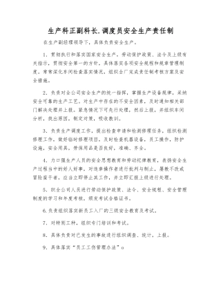 生产科正副科长.调度员安全生产责任制