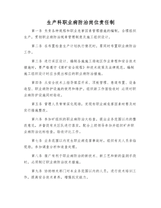 生产科职业病防治岗位责任制