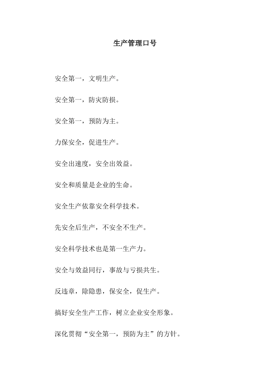 生产管理口号_第1页