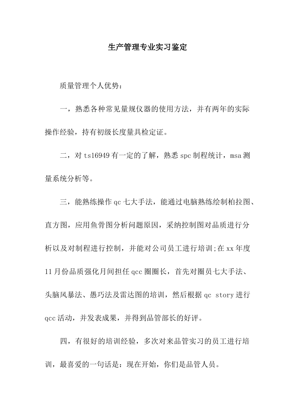 生产管理专业实习鉴定_第1页