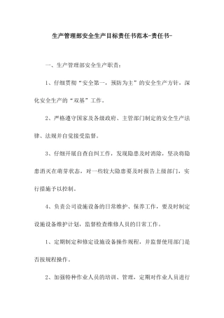 生产管理部安全生产目标责任书范本-责任书-