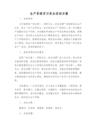 生产系统百日安全活动方案