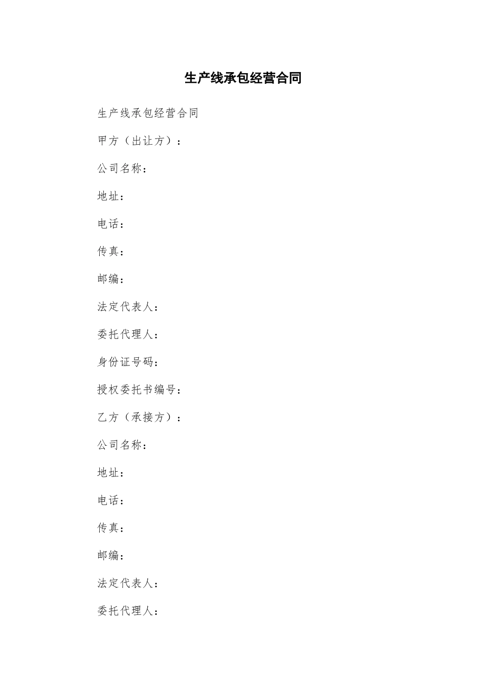 生产线承包经营合同_第1页