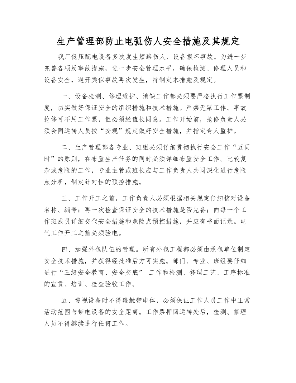 生产管理部防止电弧伤人安全措施及其规定_第1页